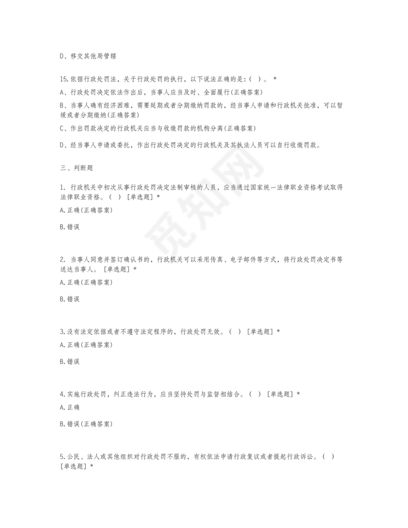 行政处罚法试题及答案300题库