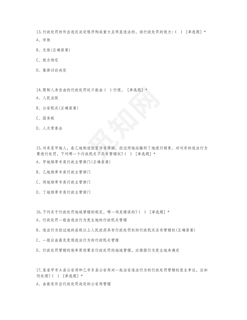 行政处罚法试题及答案300题库