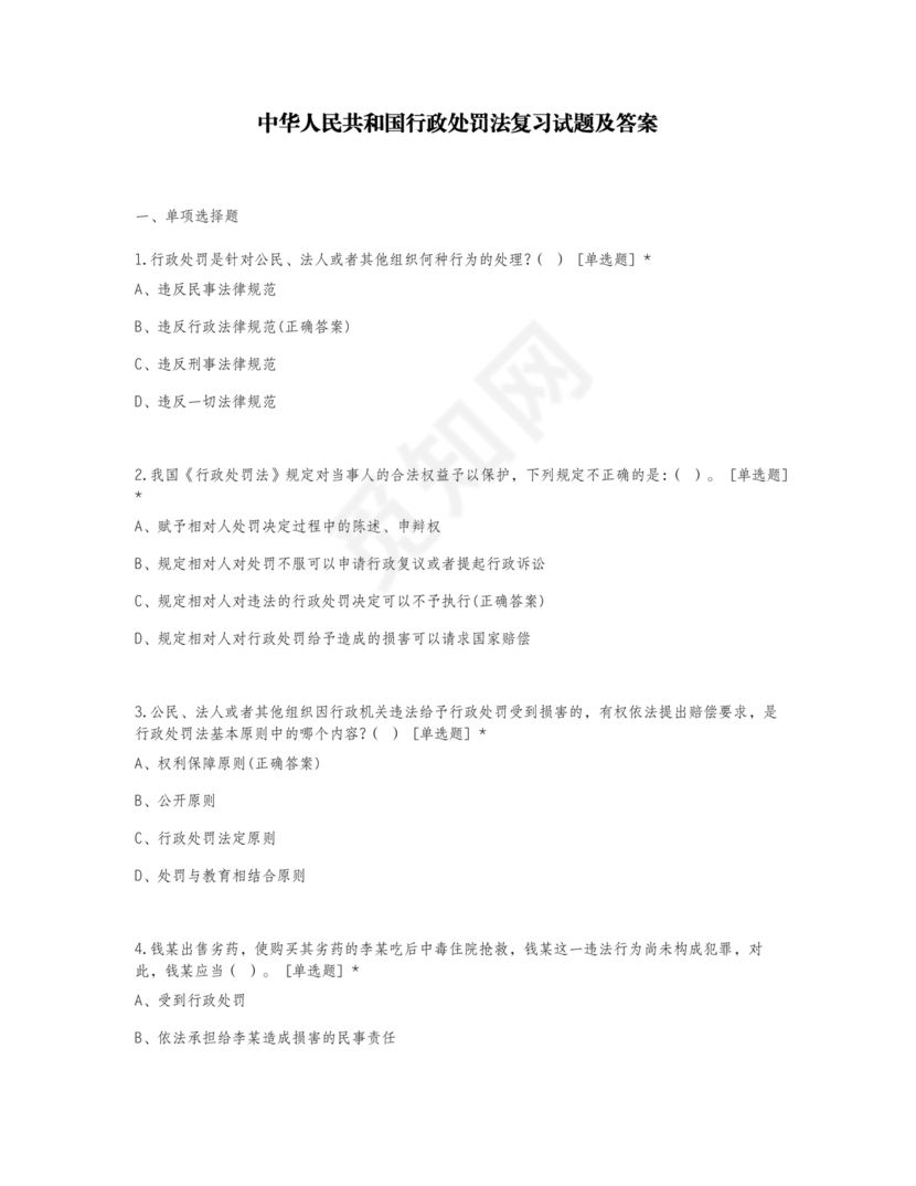 行政处罚法试题及答案300题库