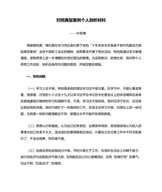 典型案例个人剖析材料