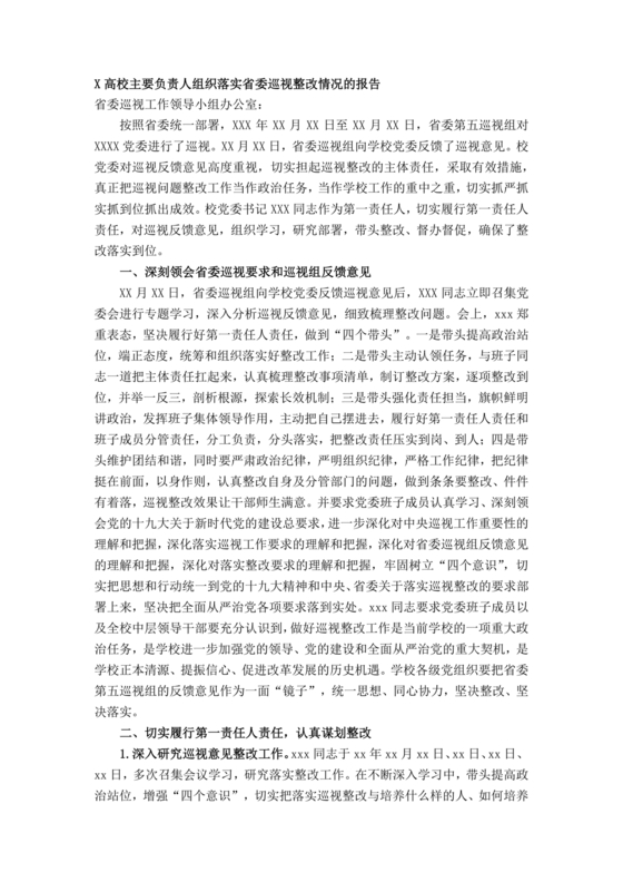 省委巡视整改情况报告