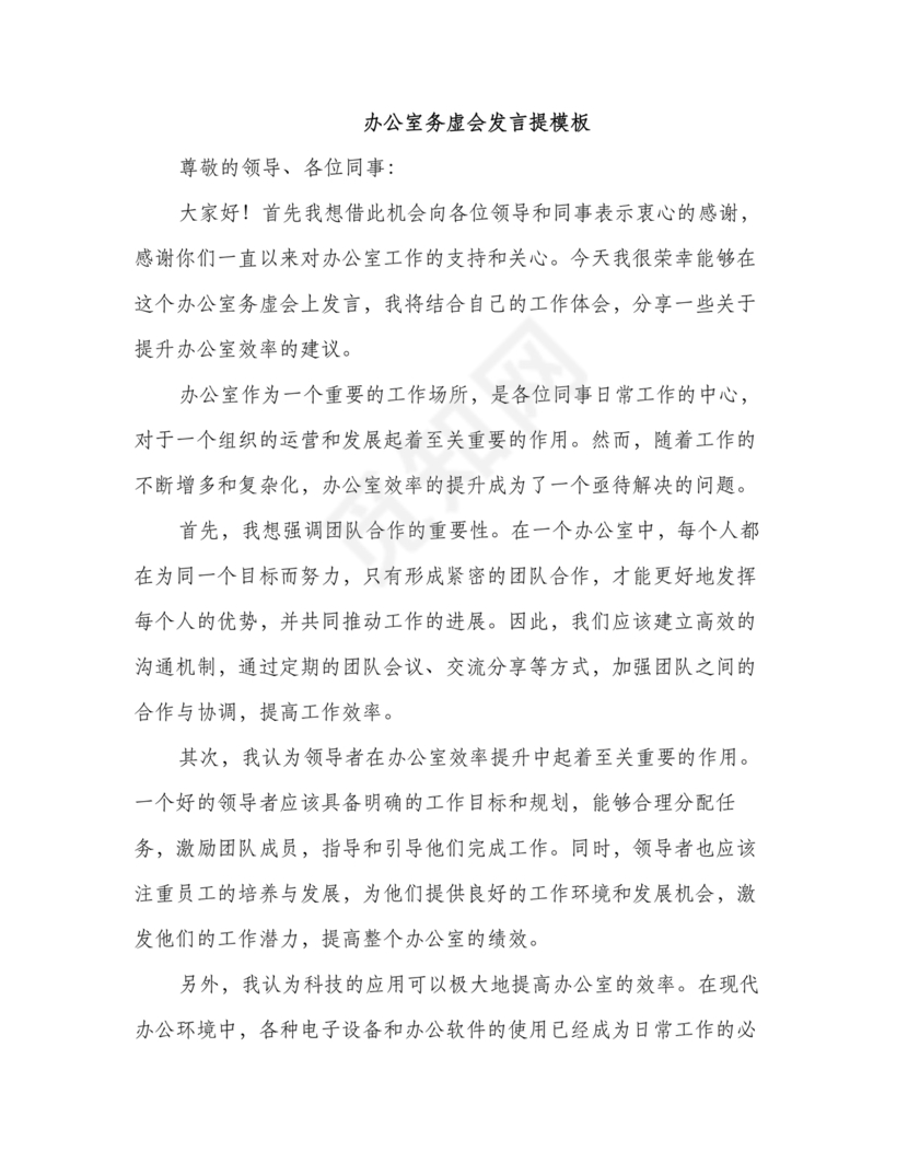 办公室工作务虚会发言材料