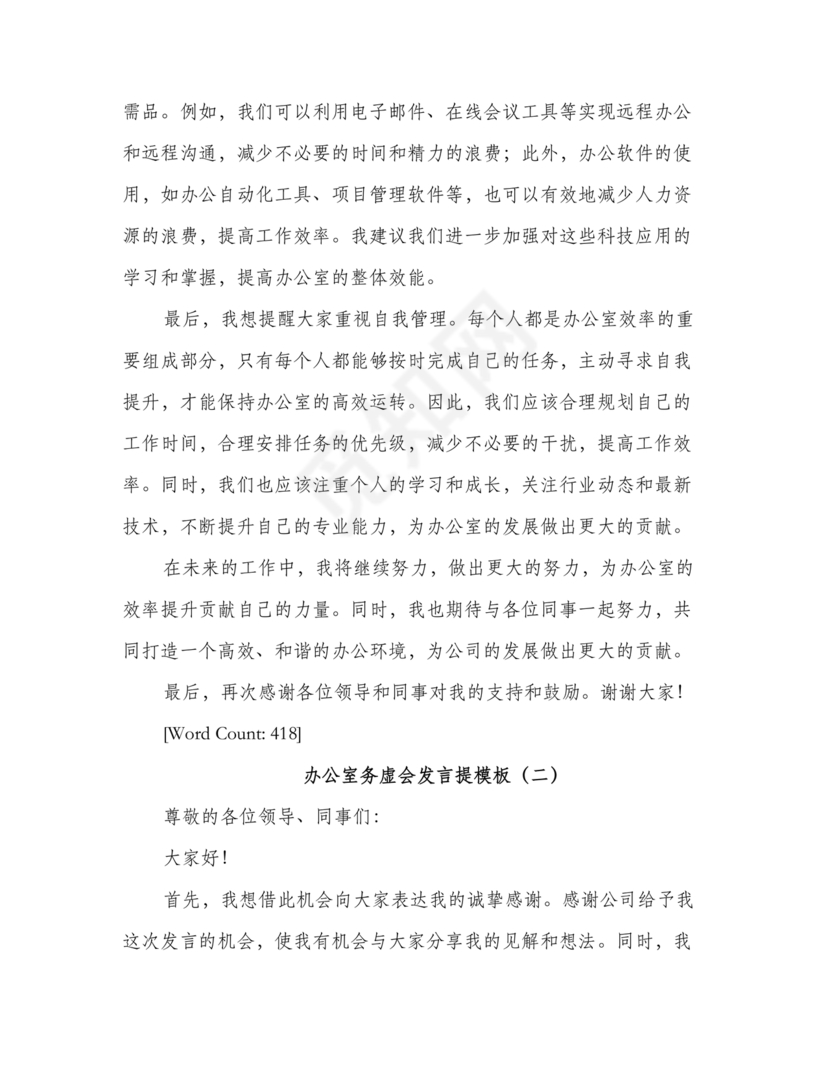 办公室工作务虚会发言材料