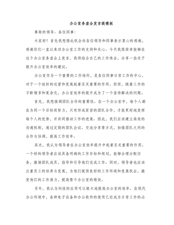 办公室工作务虚会发言材料