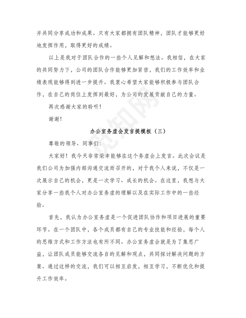 办公室工作务虚会发言材料