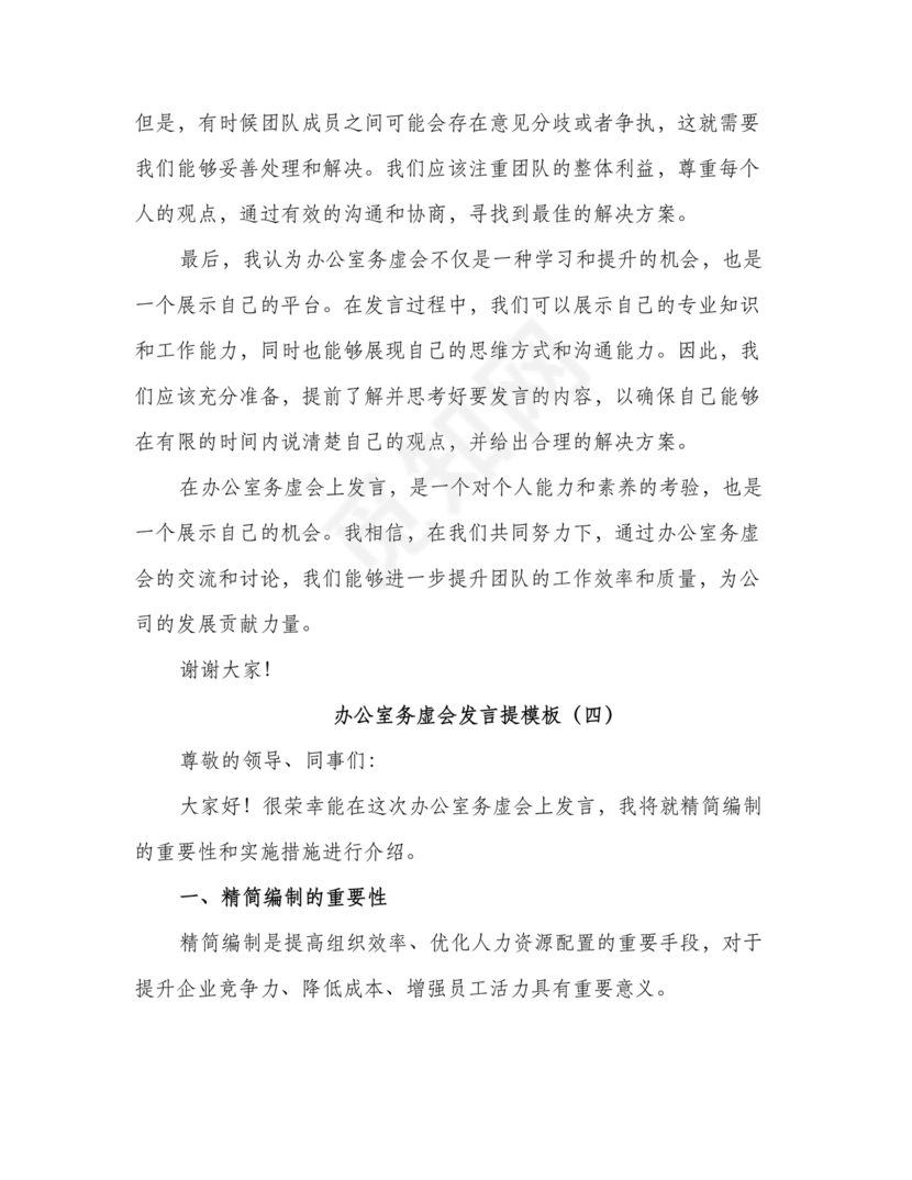 办公室工作务虚会发言材料