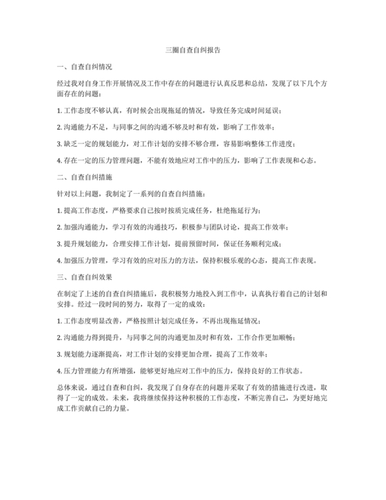 净化三圈自我剖析材料