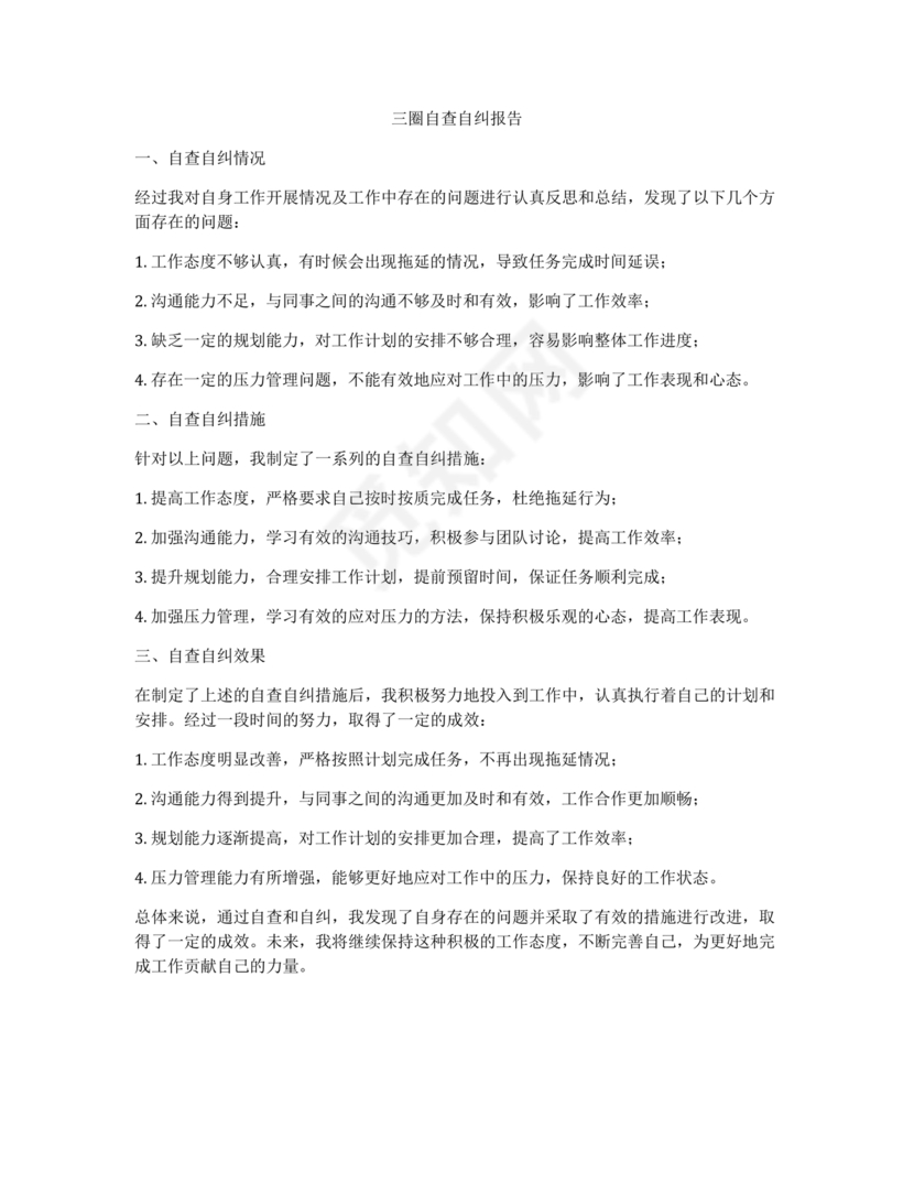 净化三圈自我剖析材料