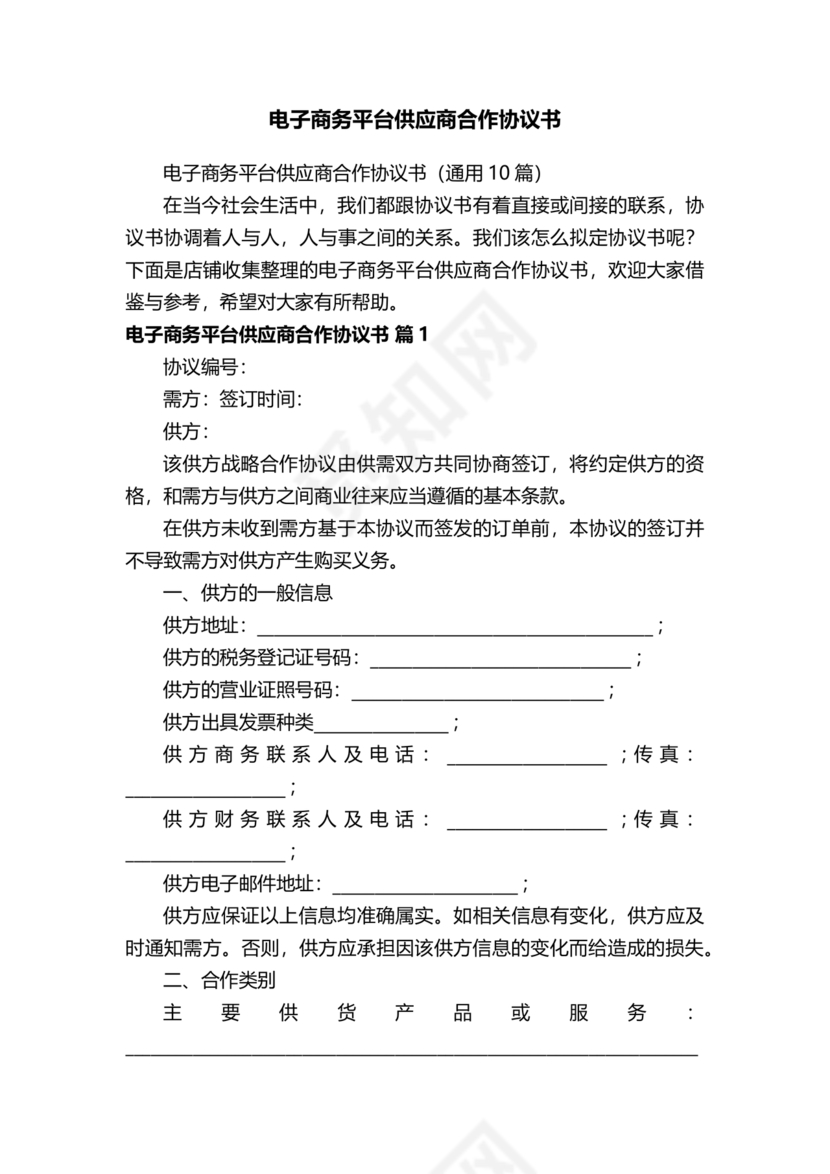 供应商电商平台合作协议