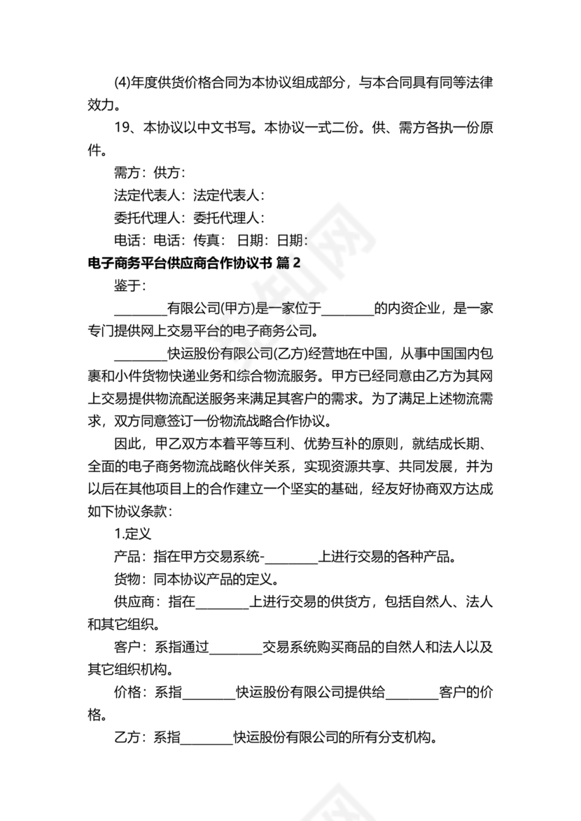 供应商电商平台合作协议