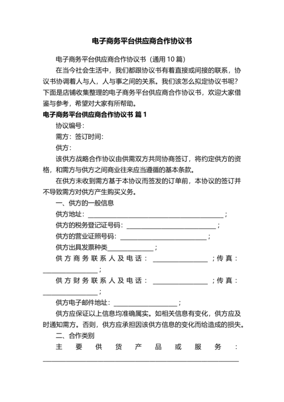 供应商电商平台合作协议