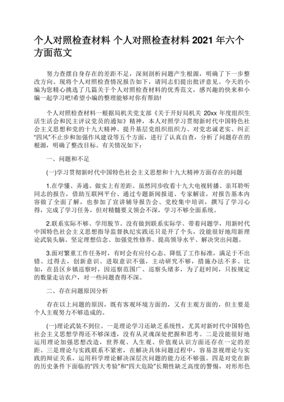 对照纪律处分条例六个方面检查材料