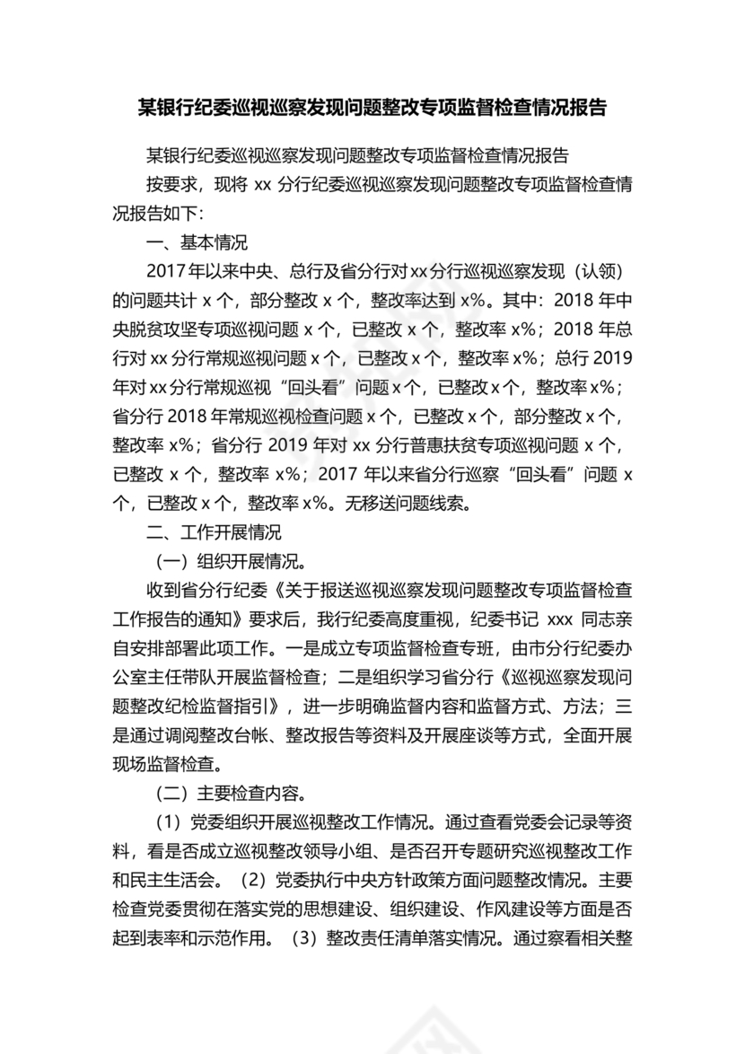 银行巡视整改报告