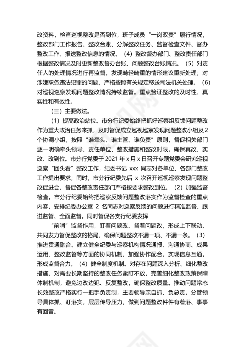 银行巡视整改报告