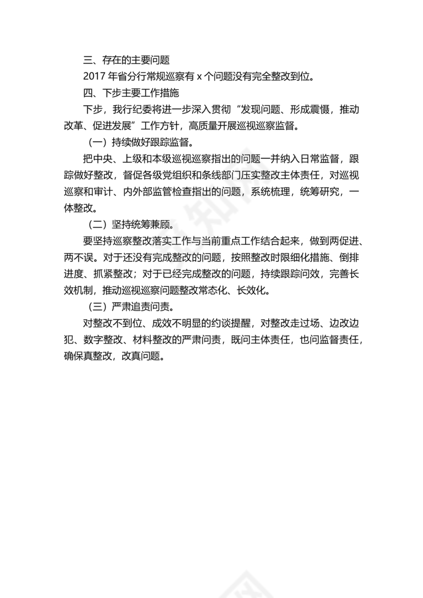 银行巡视整改报告