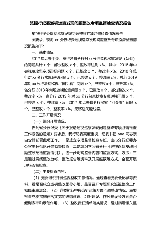 银行巡视整改报告