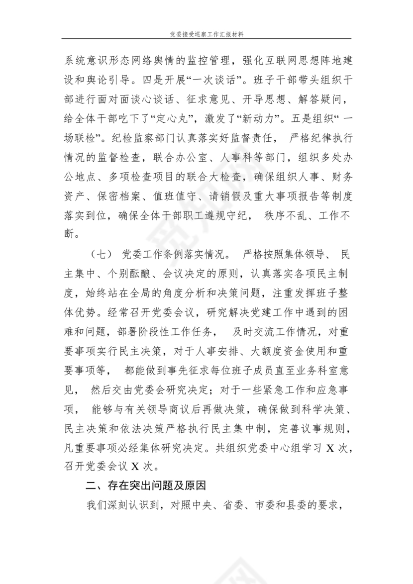 巡察整改中期汇报材料