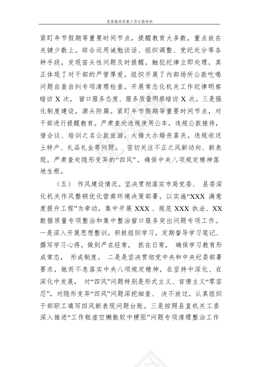 巡察整改中期汇报材料