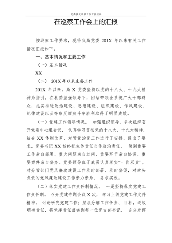 巡察整改中期汇报材料