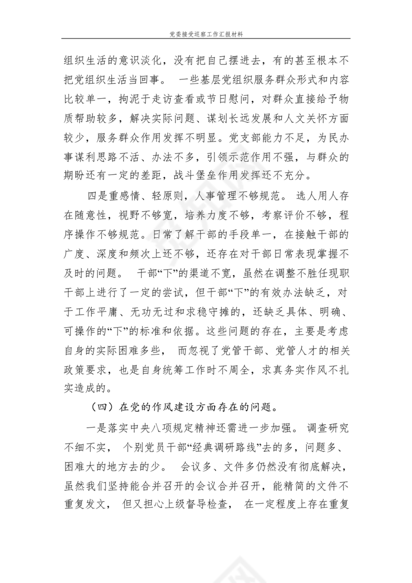 巡察整改中期汇报材料