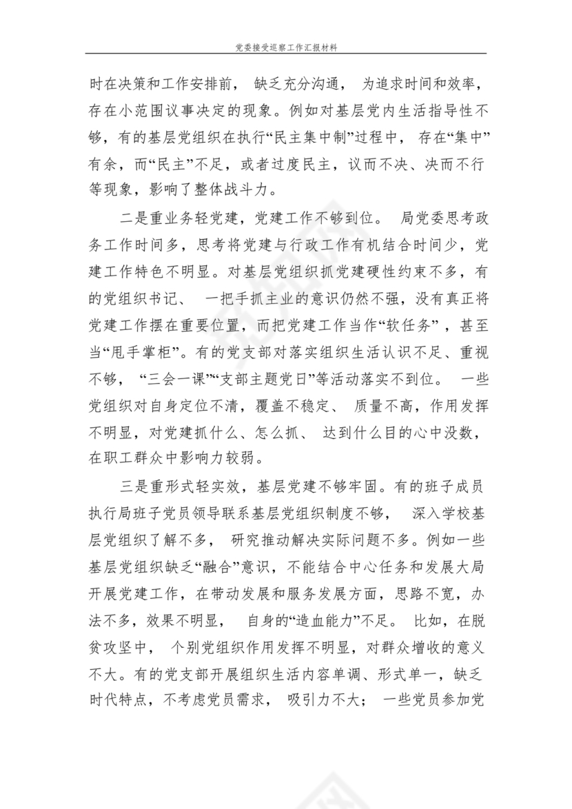 巡察整改中期汇报材料