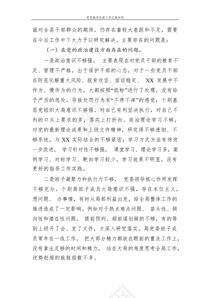 巡察整改中期汇报材料