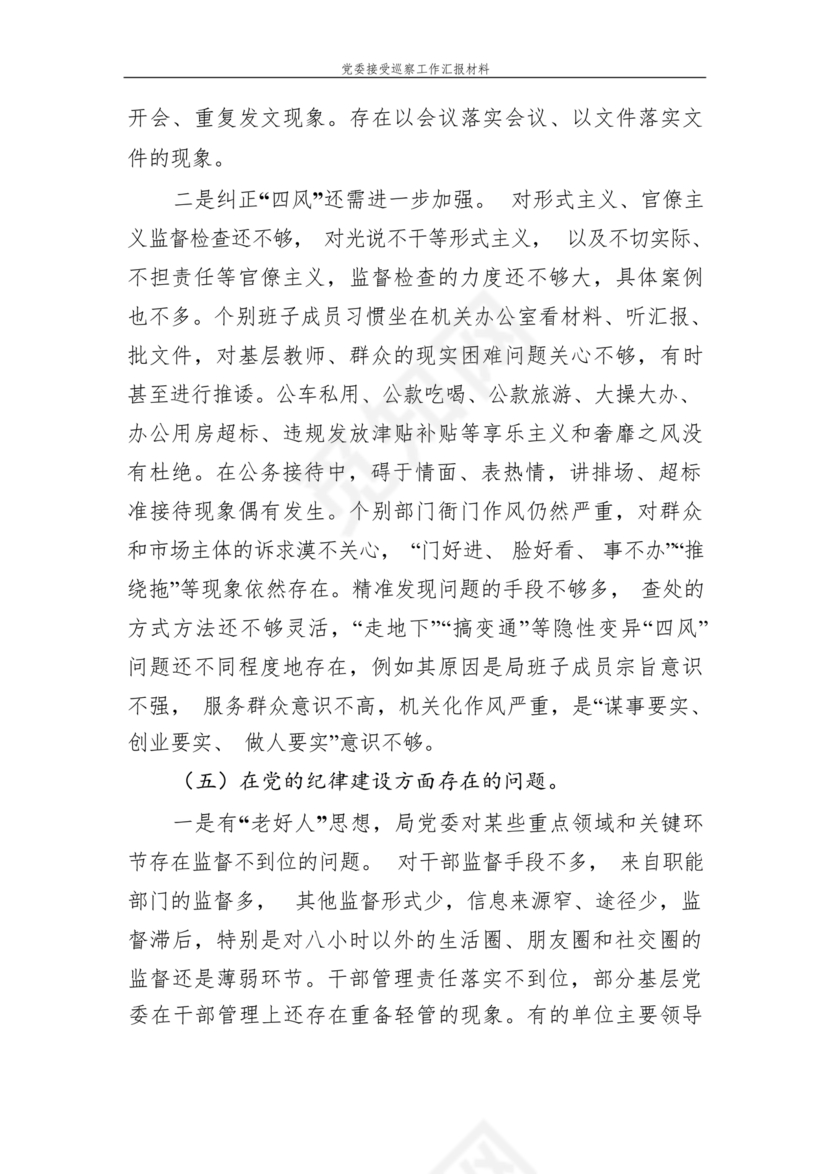 巡察整改中期汇报材料