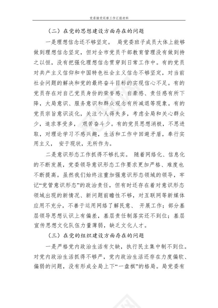 巡察整改中期汇报材料