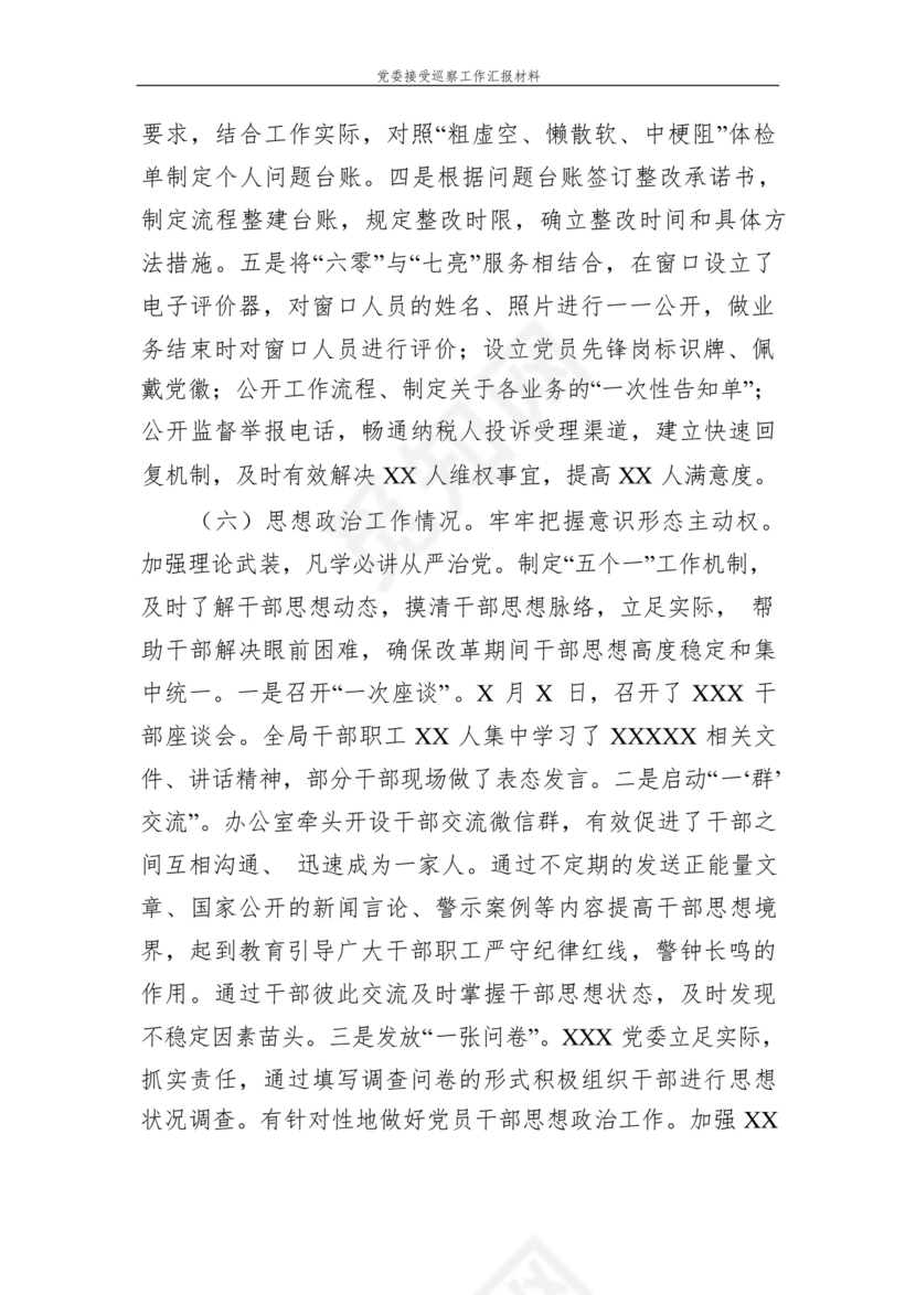 巡察整改中期汇报材料