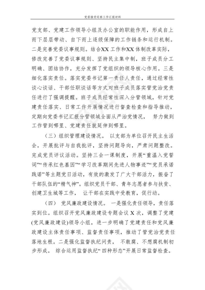 巡察整改中期汇报材料