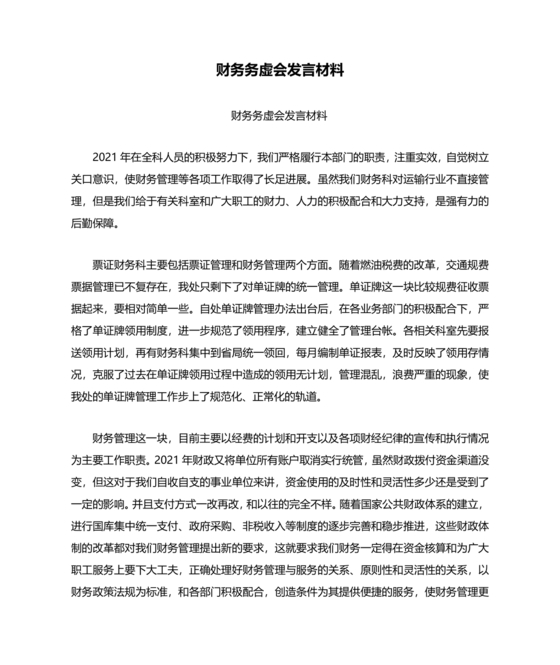 财务务虚会发言材料
