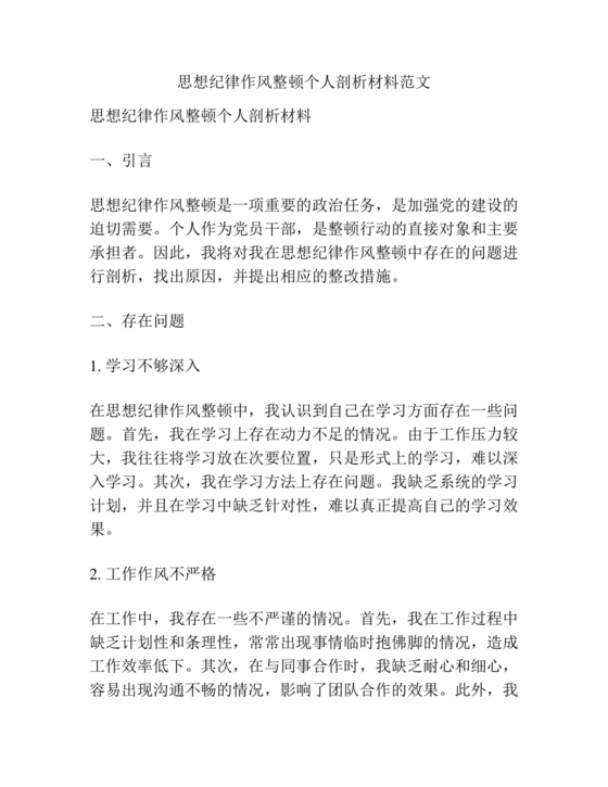 查思想查作风查纪律剖析材料