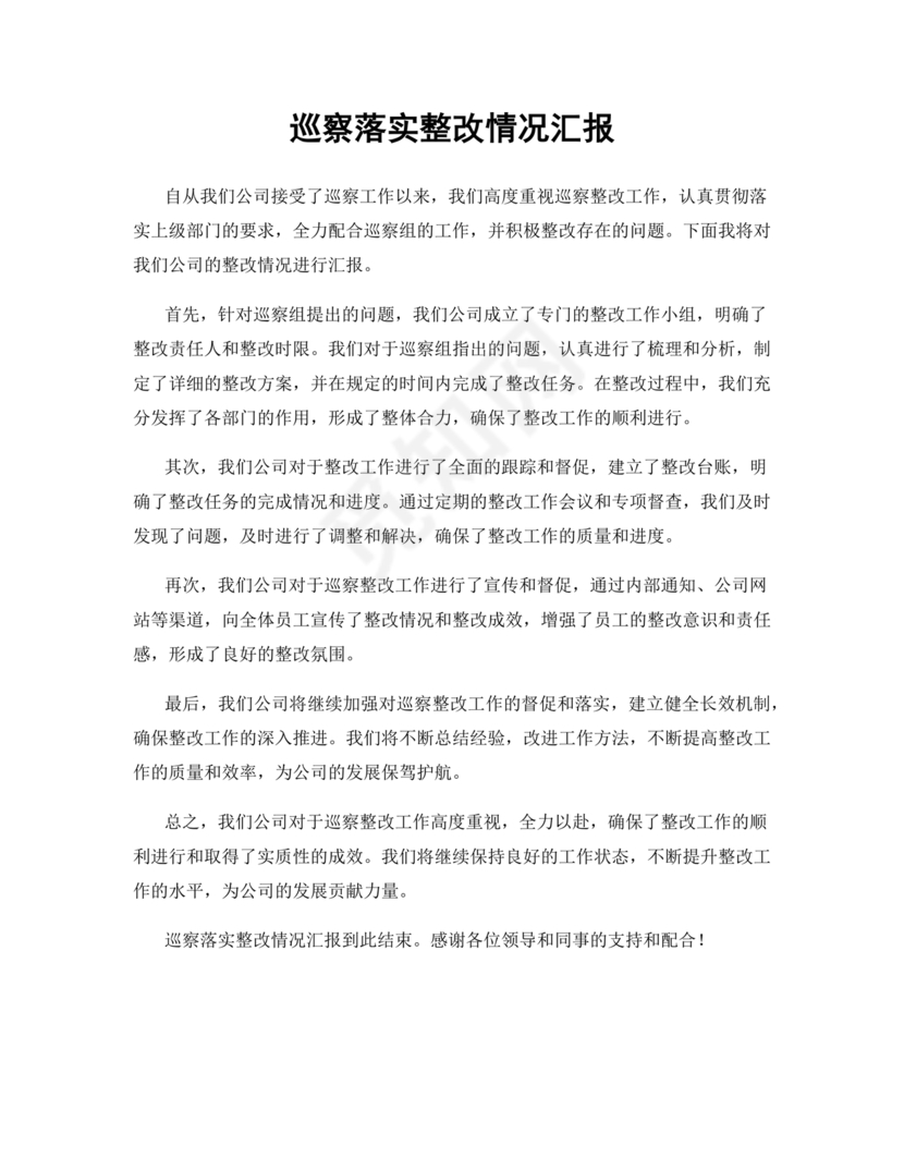 巡察整改成果汇报