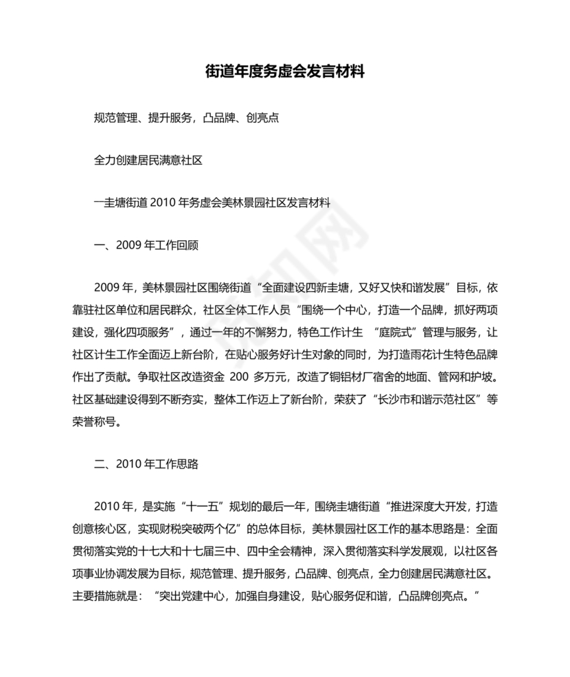 街道务虚会发言材料