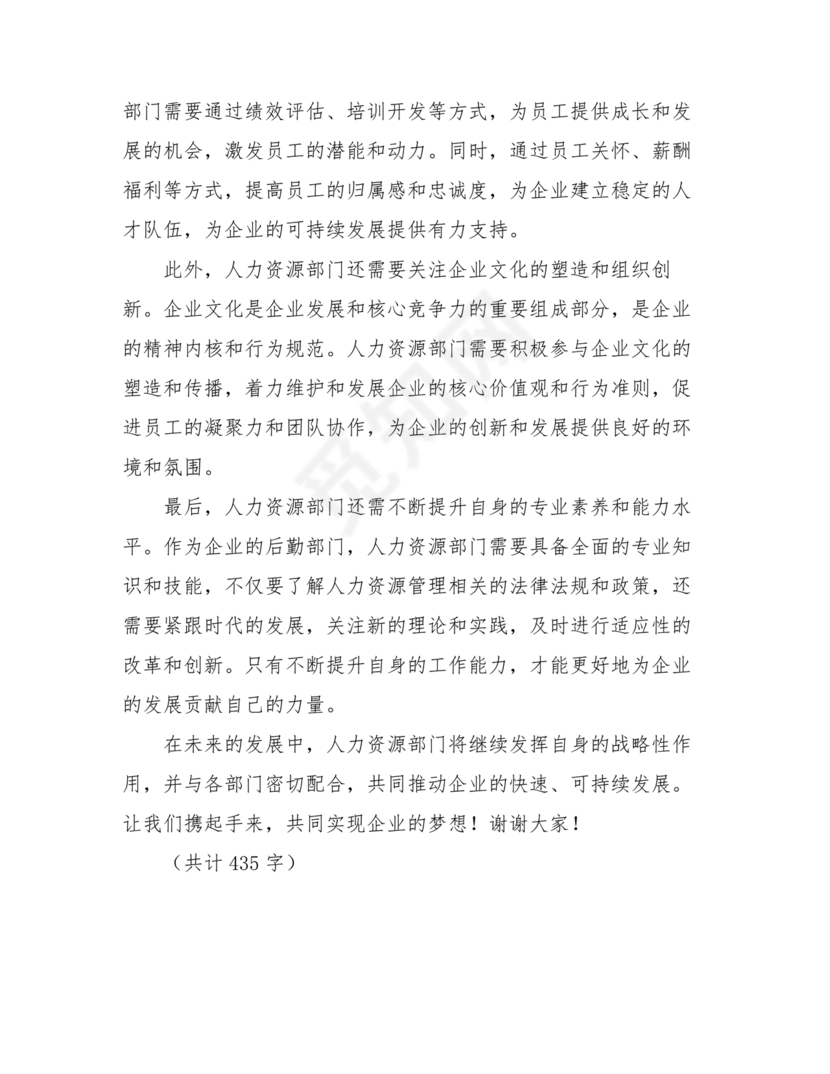 人力资源务虚会发言材料