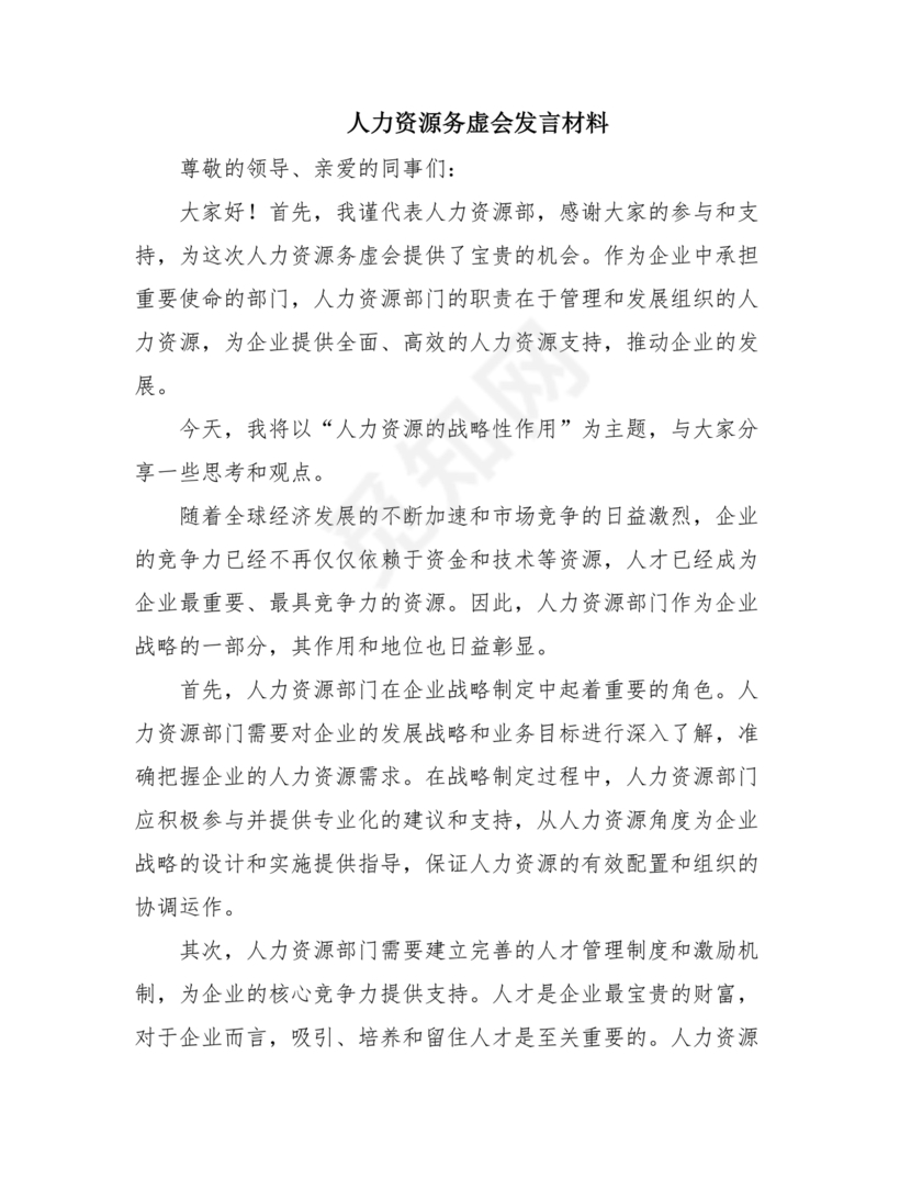 人力资源务虚会发言材料