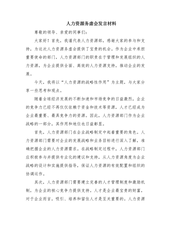 人力资源务虚会发言材料