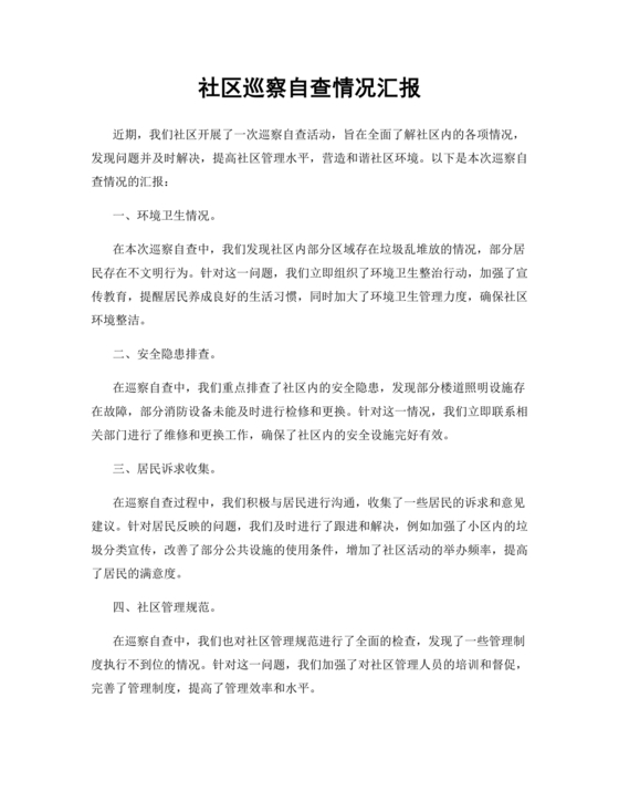 社区巡察整改工作总结