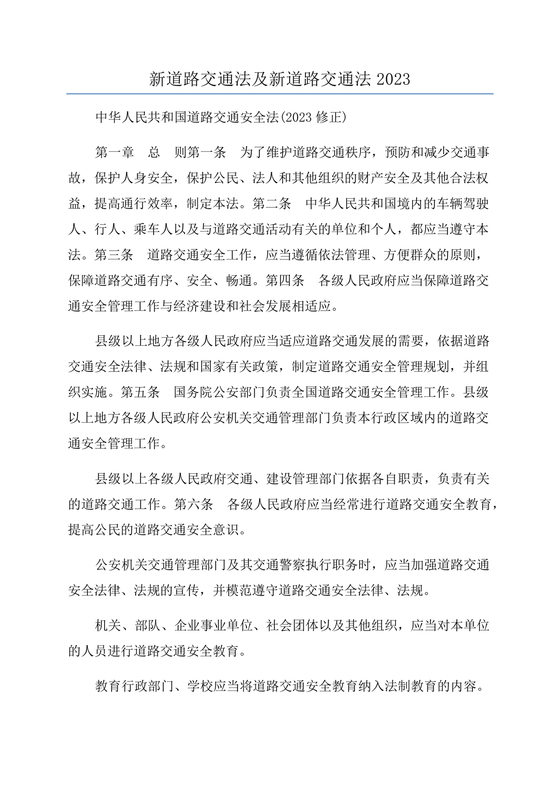 交通法律法规大全2023