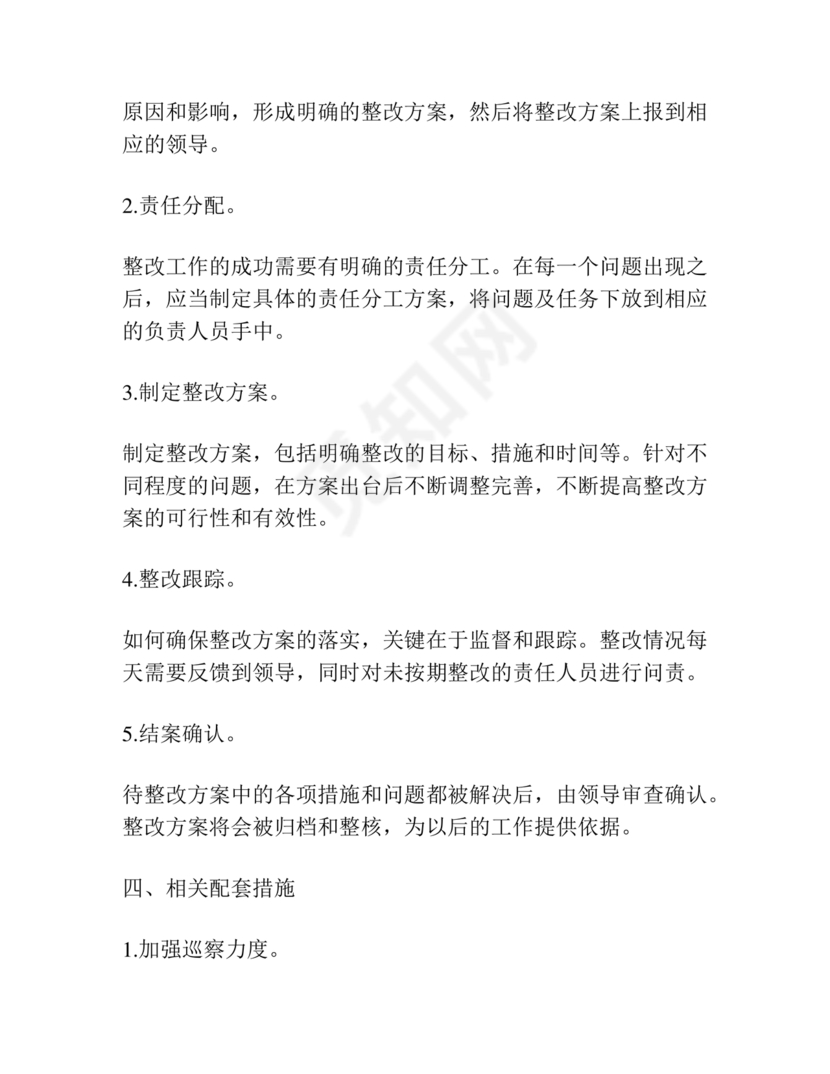 社区巡察整改方案