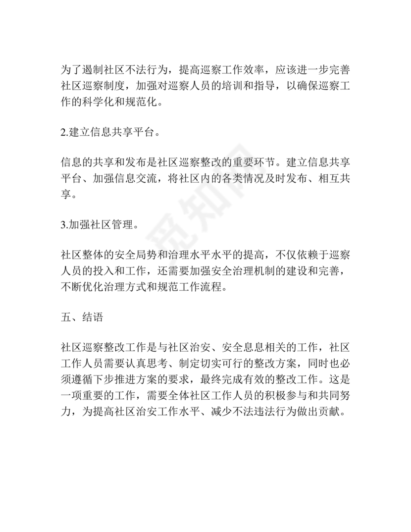 社区巡察整改方案