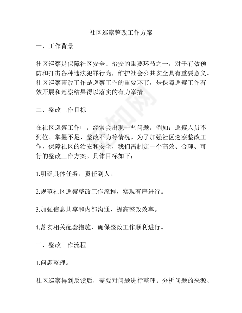 社区巡察整改方案