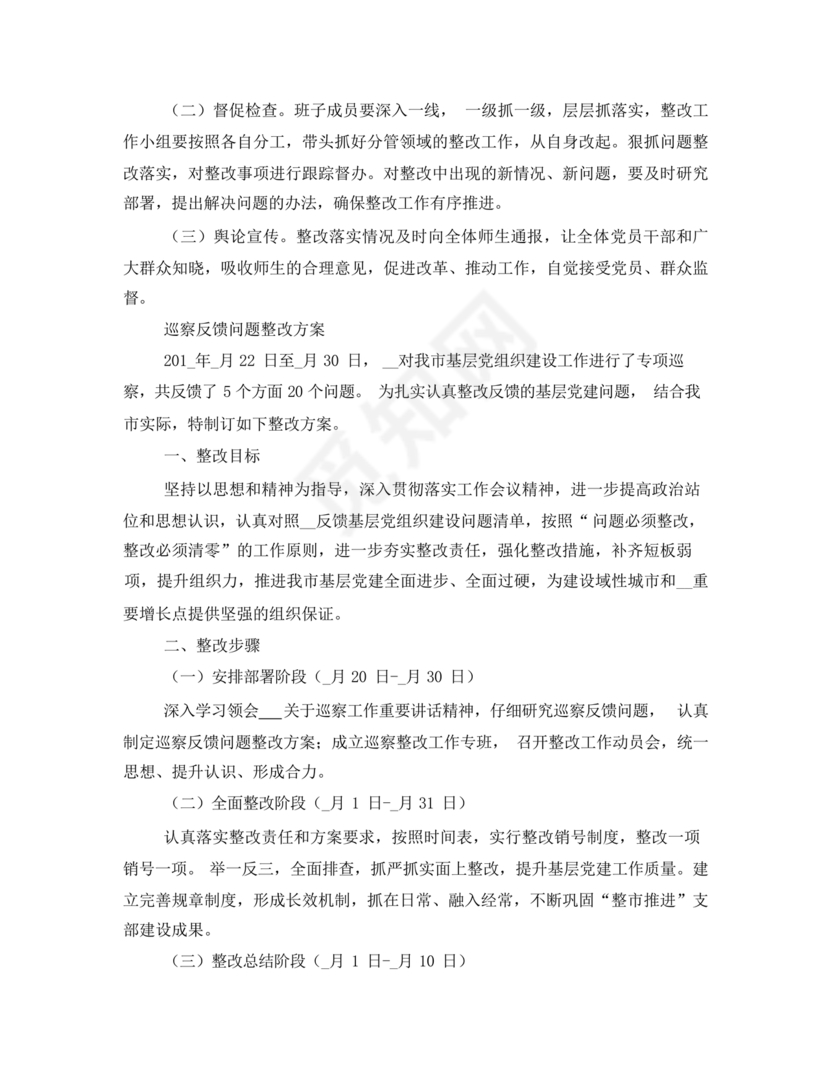 学校巡察整改方案