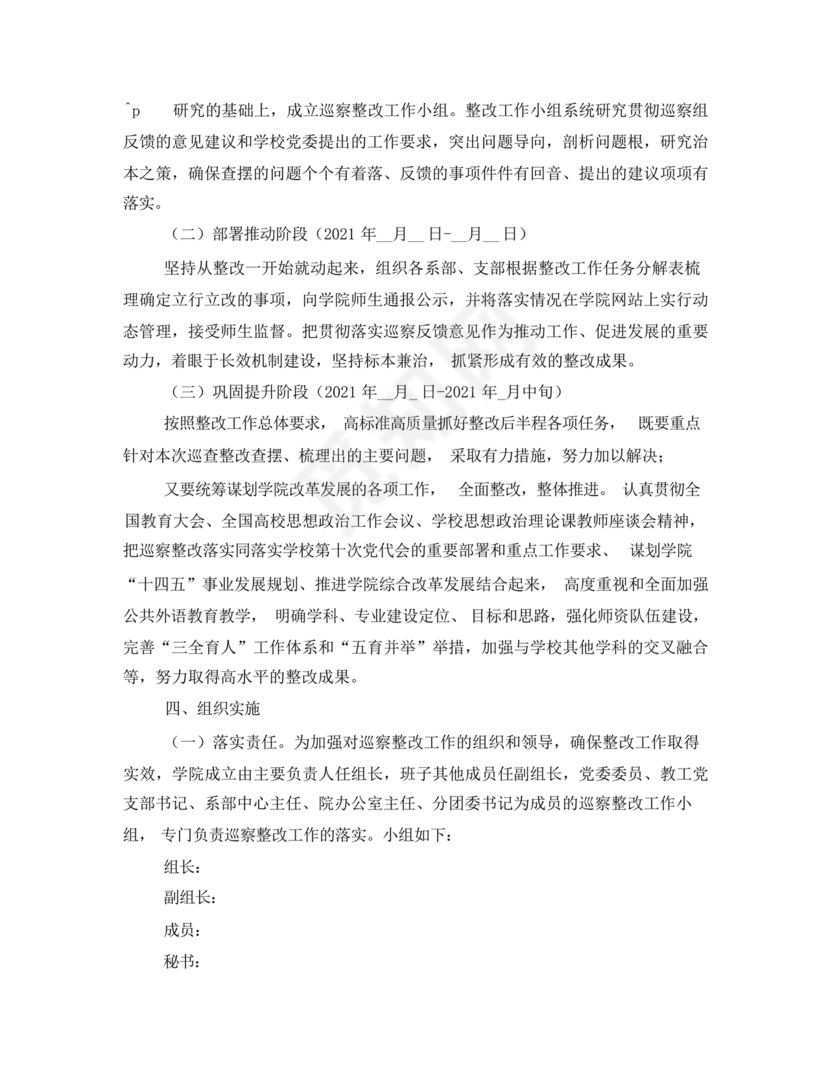 学校巡察整改方案