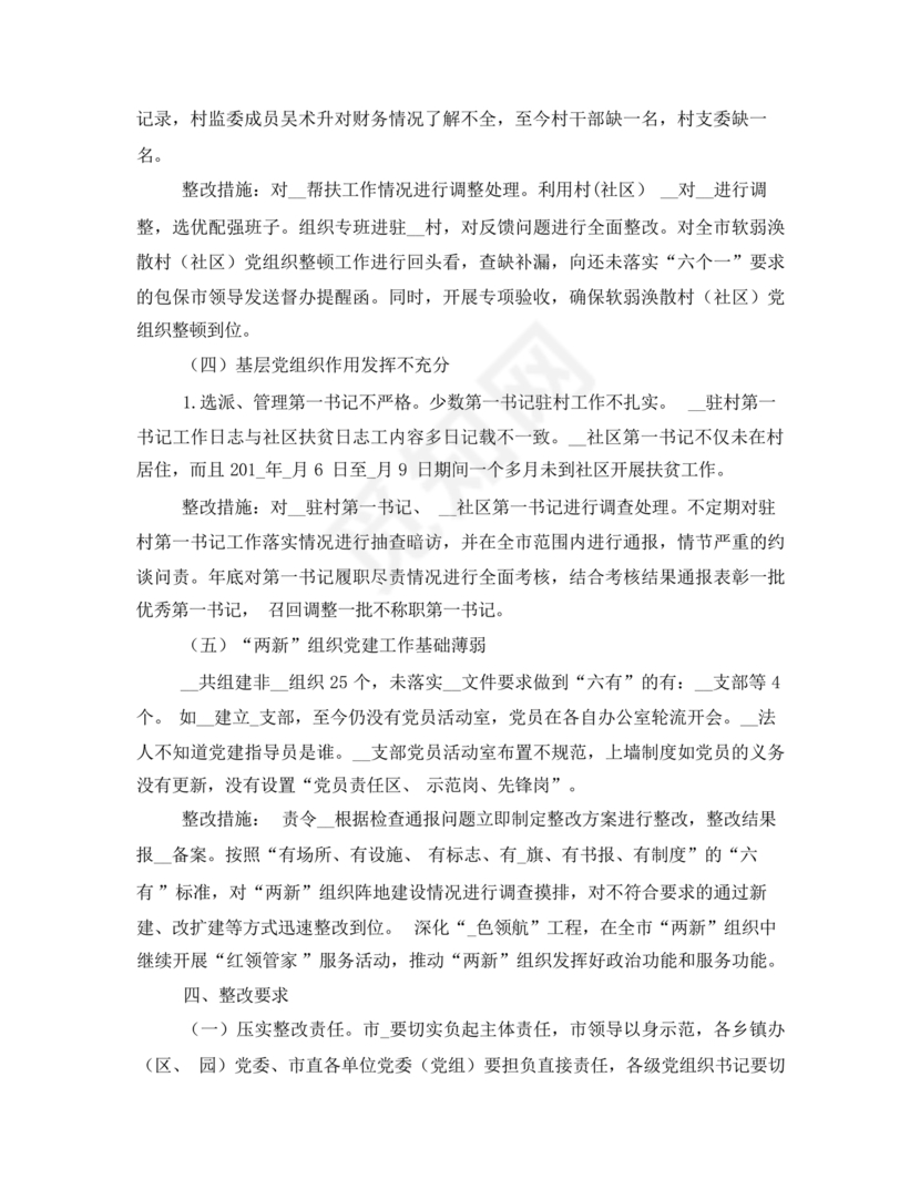 学校巡察整改方案