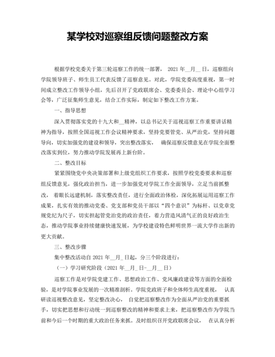 学校巡察整改方案