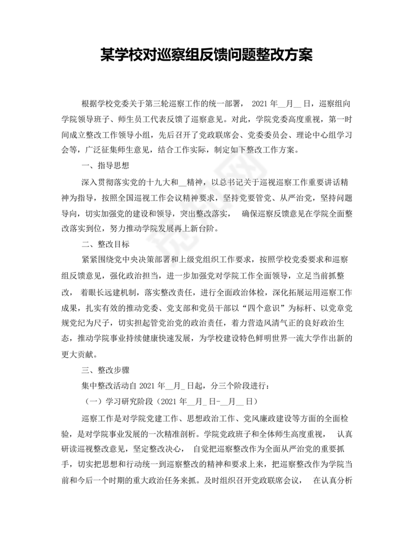 学校巡察整改方案