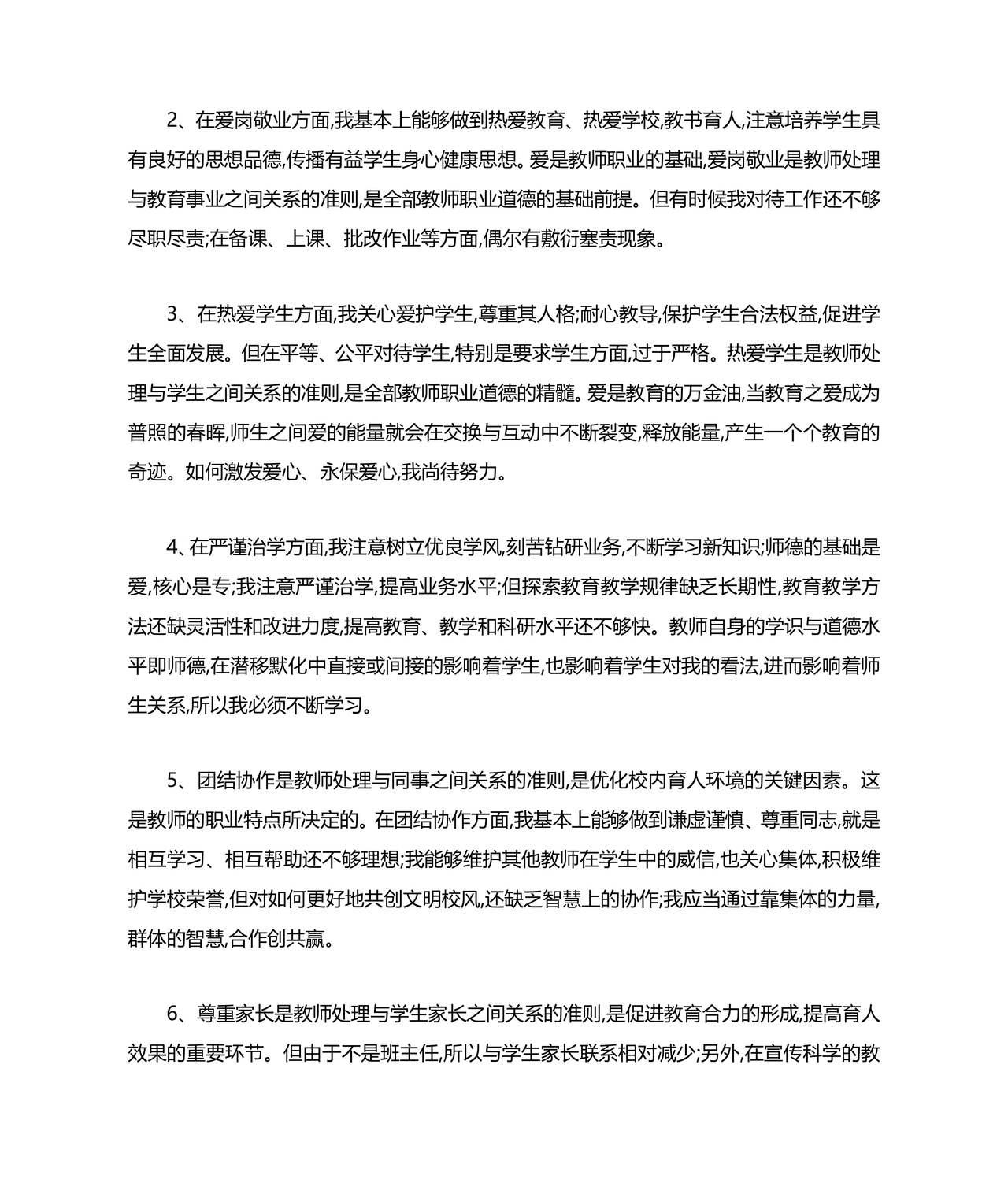 师德师风个人对照检查材料