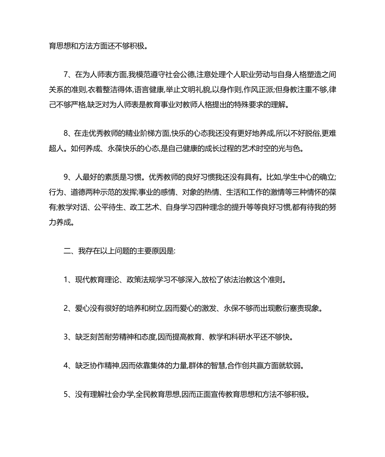 师德师风个人对照检查材料