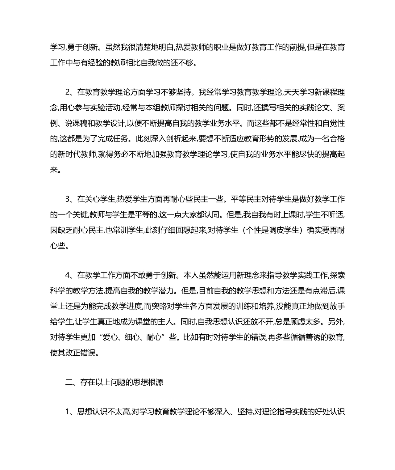 师德师风个人对照检查材料
